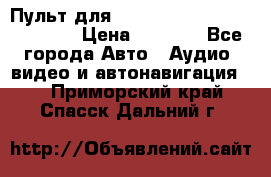 Пульт для Parrot MKi 9000/9100/9200. › Цена ­ 2 070 - Все города Авто » Аудио, видео и автонавигация   . Приморский край,Спасск-Дальний г.